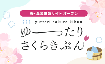 桜・温泉情報サイトオープン ゆったりさくらきぶん