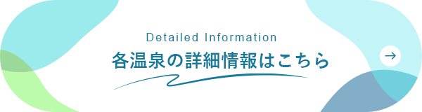 各温泉の詳細情報はこちら