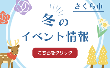 冬のイベント情報