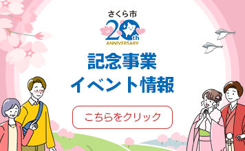 さくら市制20周年記念