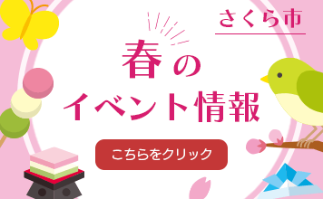 春のイベント情報