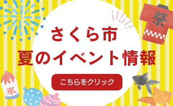 夏のイベント情報