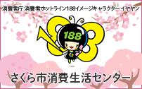 さくら市消費生活センター