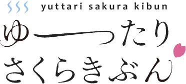ゆったりさくらきぶん