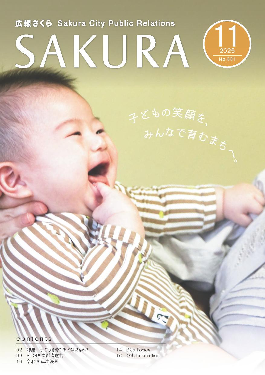 広報さくら令和7年11月1日号表紙