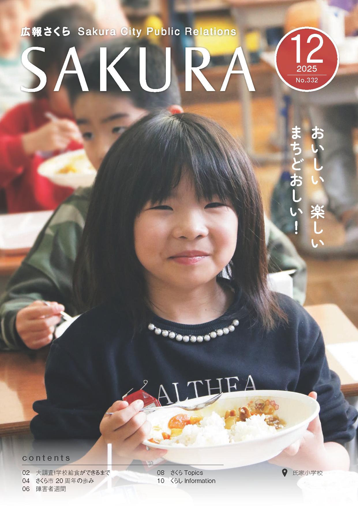 広報さくら令和7年12月1日号表紙