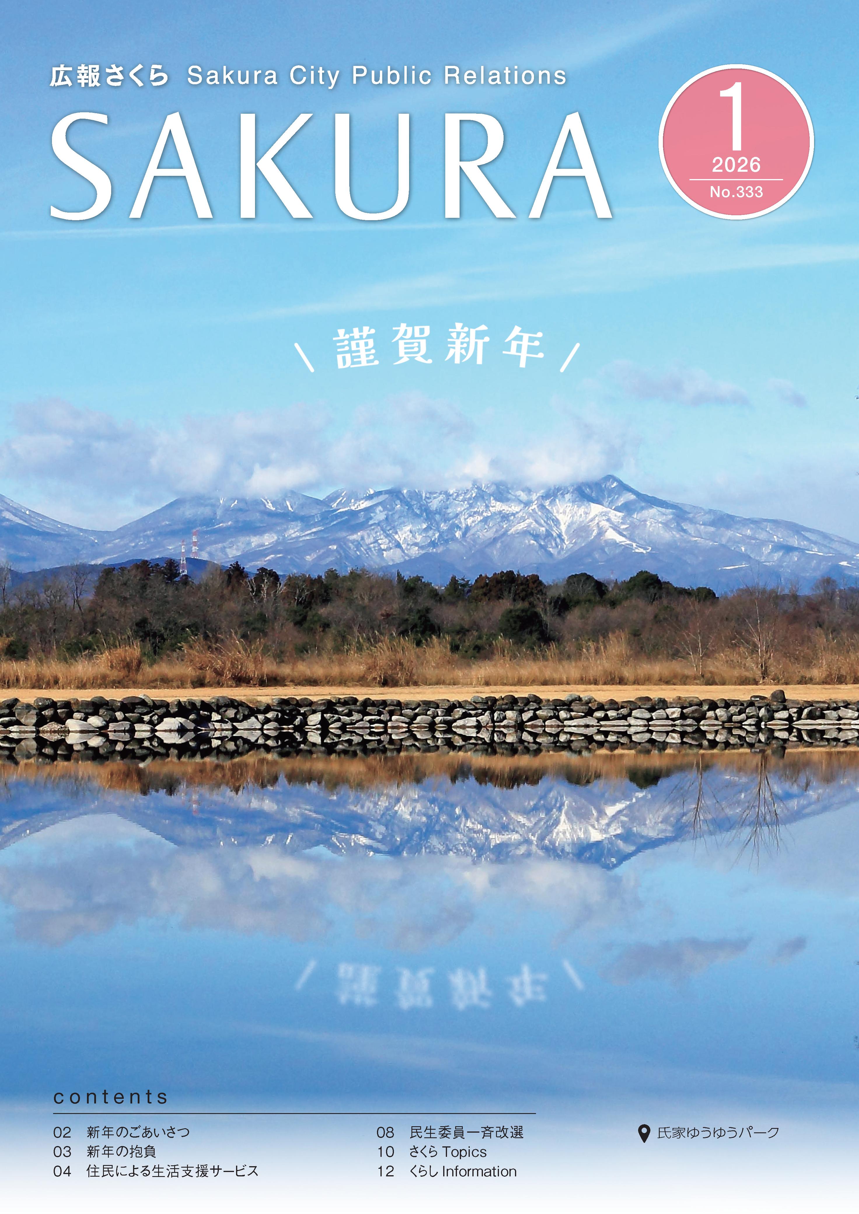 広報さくら令和8年1月1日号表紙