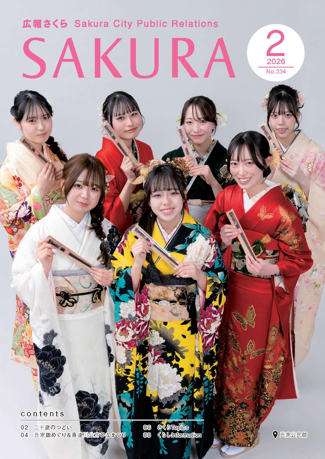 広報さくら令和8年2月1日号表紙