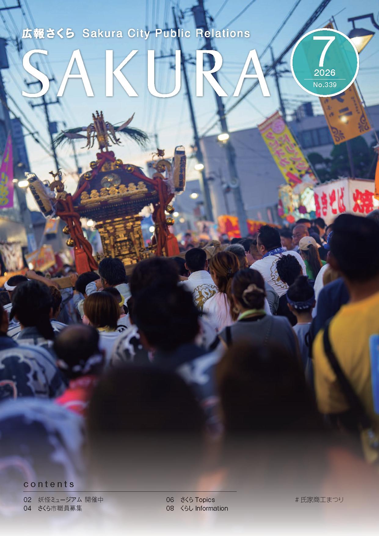 広報さくら令和8年7月1日号表紙