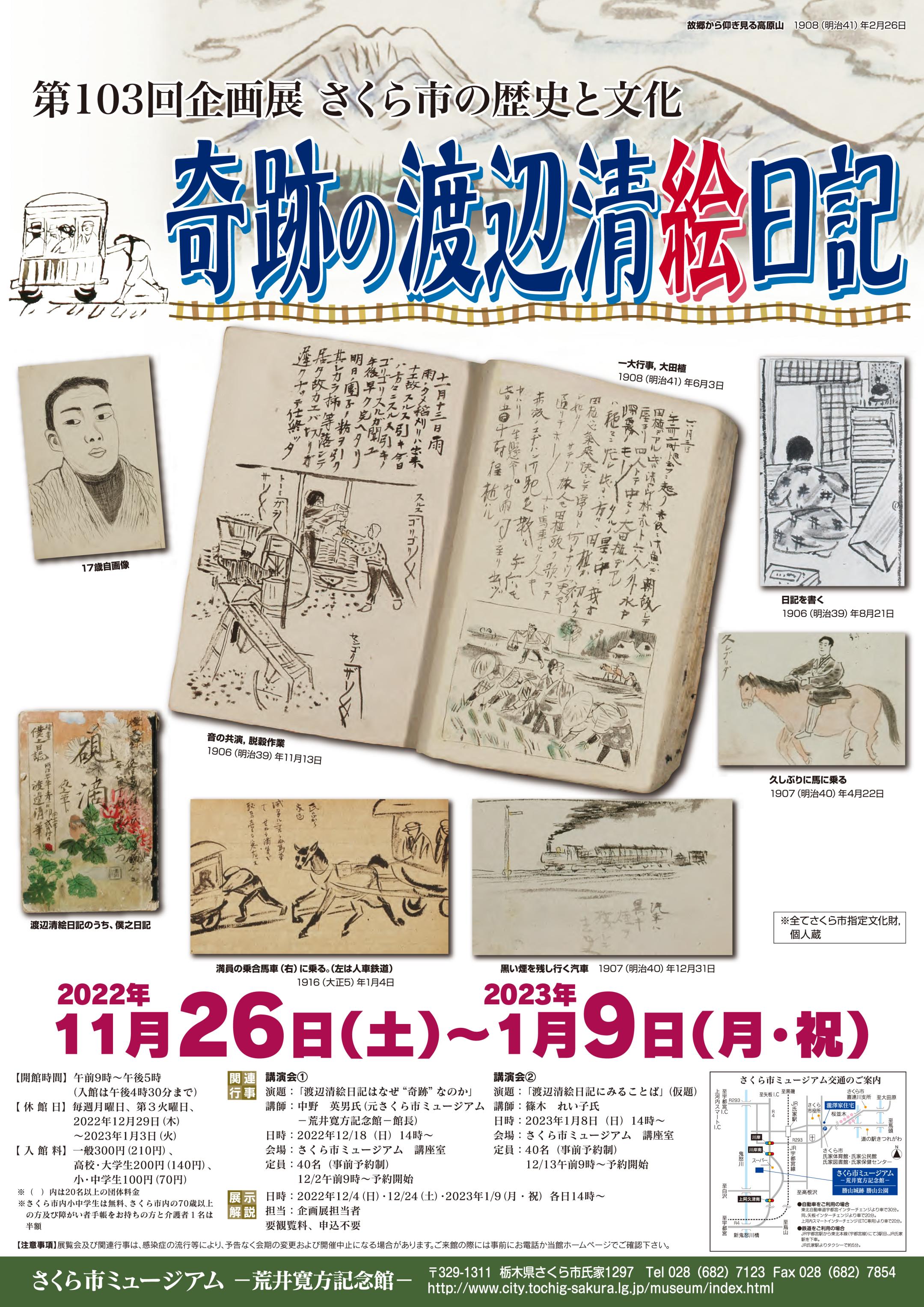 第103回企画展さくら市の歴史と文化　奇跡の渡辺清絵日記