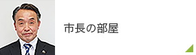 市長の部屋