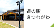 道の駅