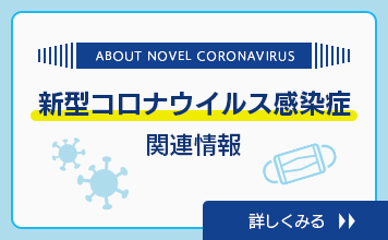 新型コロナウイルス感染症関連情報