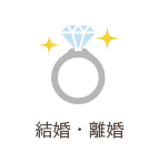 結婚・離婚