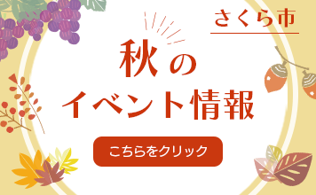 秋のイベント情報